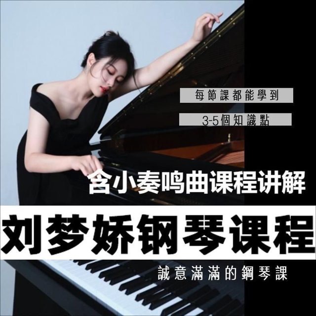 【第8698期】刘梦娇钢琴技巧课程-含小奏鸣曲集课讲解插图