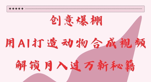 【第8718期】创意爆棚，用AI打造动物合成视频，解锁月入过W新秘籍【揭秘】插图