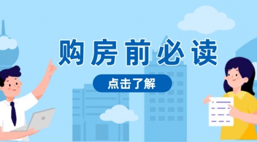 【第8722期】买房前必读，本文揭秘房产市场深浅，助你明智决策，稳妥赚钱两不误插图