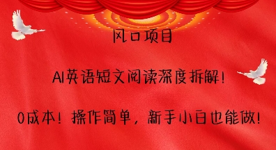 【第8735期】AI英语短文阅读深度拆解，0成本，操作简单，新手小白也能做插图