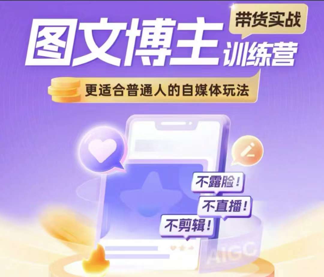【第8740期】图文博主带货实战训练营，更适合普通人的自媒体玩法，不露脸不直播不剪辑插图