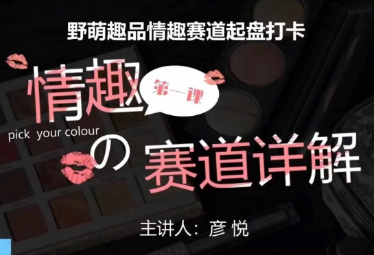 【第8758期】情趣赛道训练营，野萌趣品情趣赛道起盘打卡插图