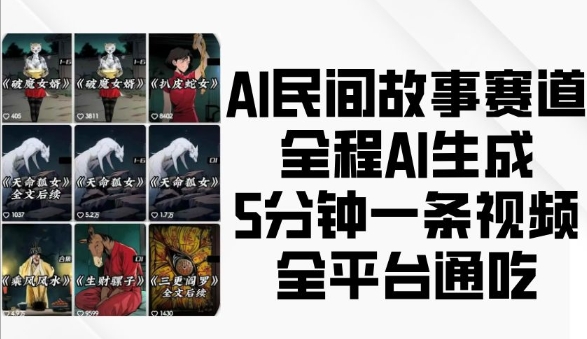 【第8759期】AI民间故事赛道，全程AI生成5分钟一条视频，全平台通吃插图