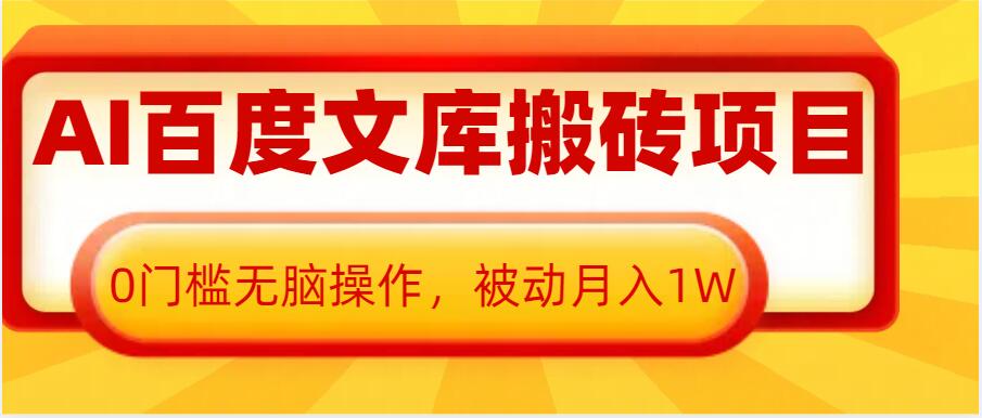 【第8760期】AI百度文库搬砖项目，0门槛无脑操作，被动月入1W插图