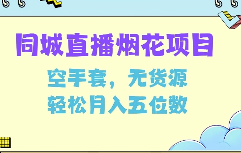 【8784期】同城烟花项目，空手套无货源，轻松月入5位数