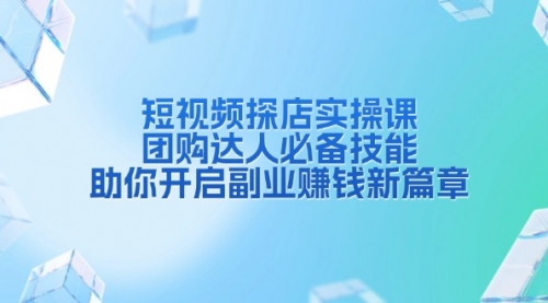 【第8799期】短视频探店实操课，团购达人必备技能，助你开启副业赚钱新篇章插图