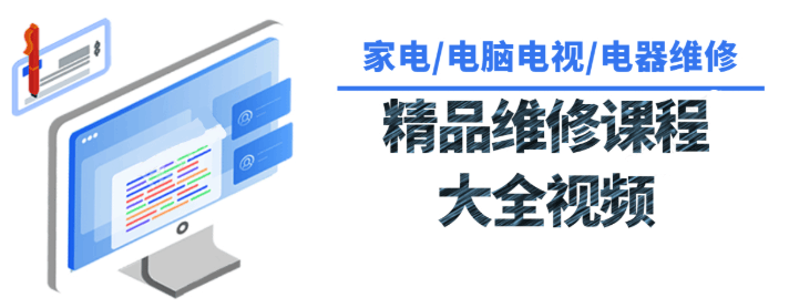 【第8802期】各种各样家用电器维修课程大全插图