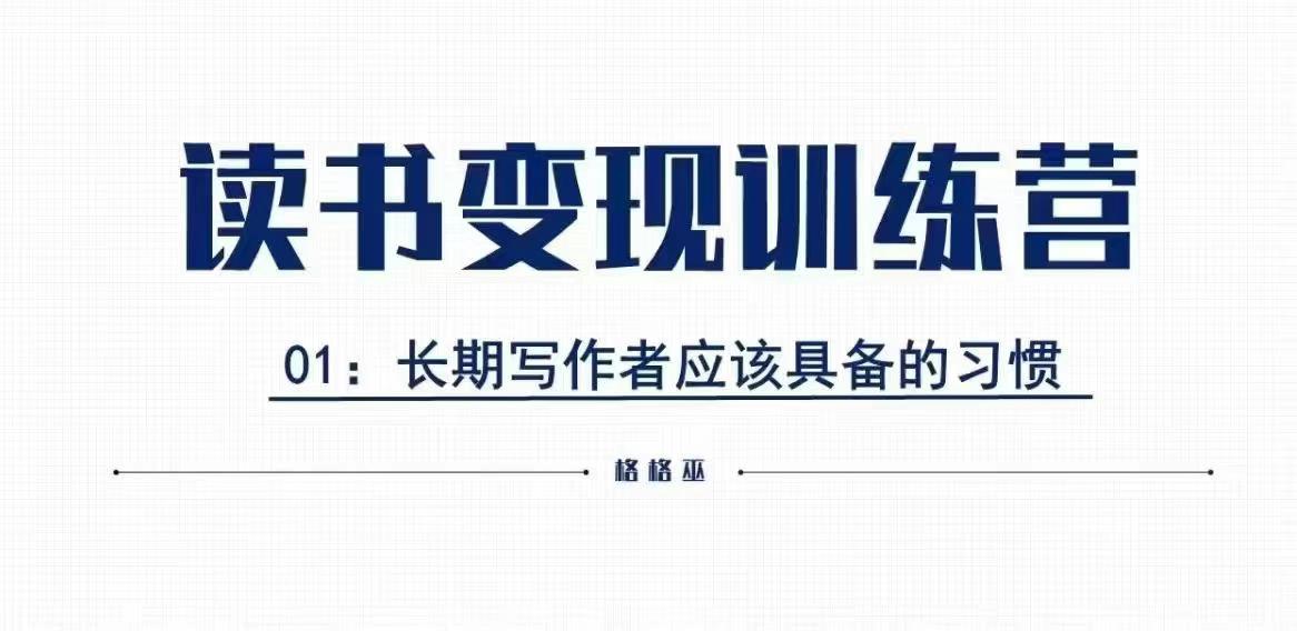 【8804期】格格巫的读书变现私教班2期，读书变现，0基础也能副业赚钱