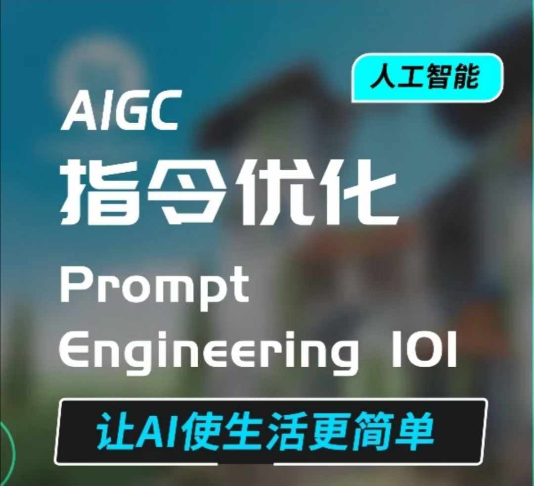 【第8805期】AIGC指令优化及生活应用，AI直接思维培养(如何与AI高效对话)插图