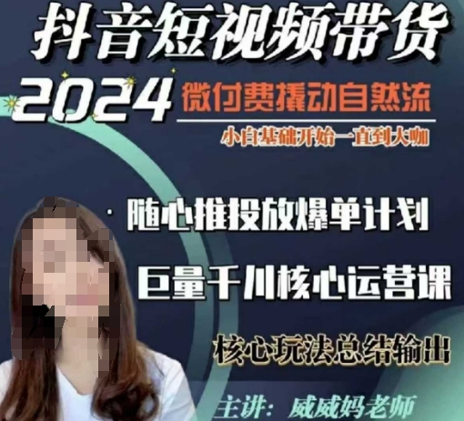 【8806期】短视频带货千川课，40节完整版，小白基础开始到大咖，微付费撬动自然流
