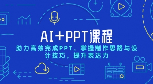 【第8811期】AI+PPT课程，助力高效完成PPT，掌握制作思路与设计技巧，提升表达力插图