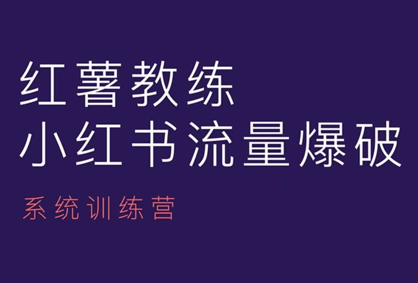 【第8821期】红薯教练-小红书内容运营课，小红书运营学习终点站插图