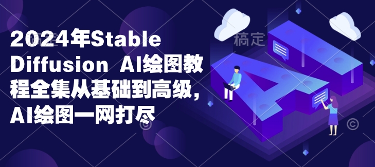【第8822期】2024年Stable Diffusion Al绘图教程全集从基础到高级插图