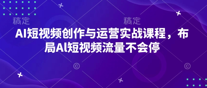 【第8830期】AI短视频创作与运营实战课程，布局Al短视频流量不会停插图