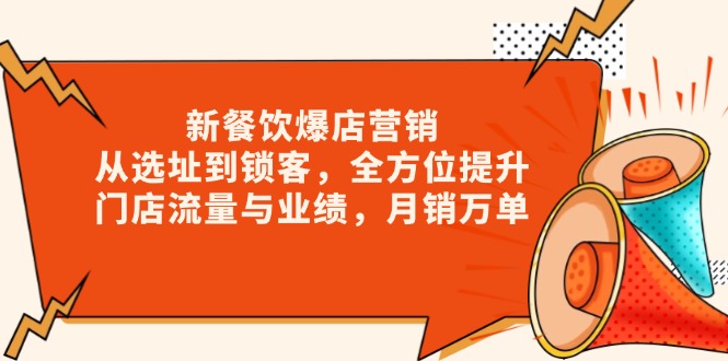 【第8832期】餐饮爆店营销，从选址到锁客，全方位提升门店流量与业绩，月销万单插图