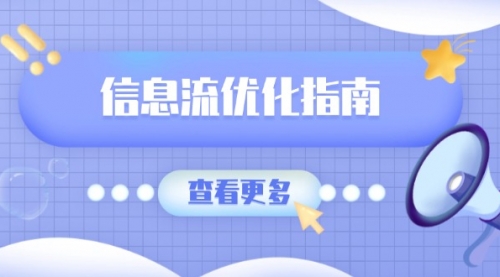【8865期】信息流优化指南，7大文案撰写套路，提高点击率，素材库积累方法