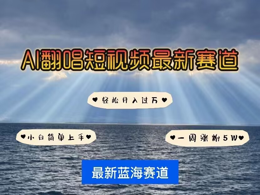 【8873期】各种IP人物AI智能翻唱，短视频领域新风口，一周轻松涨粉5W，快速起号