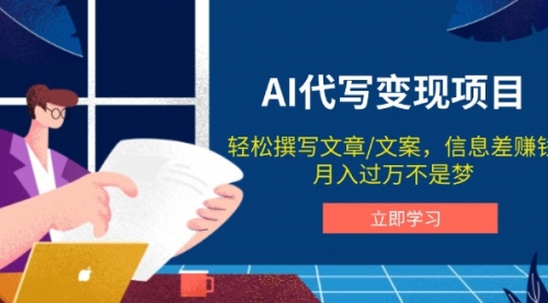 【第8934期】AI代写变现项目，轻松撰写文案，信息差赚钱插图