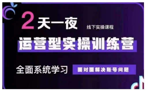 【9005期】抖音直播运营型实操训练营，全面系统学习，解决账号问题