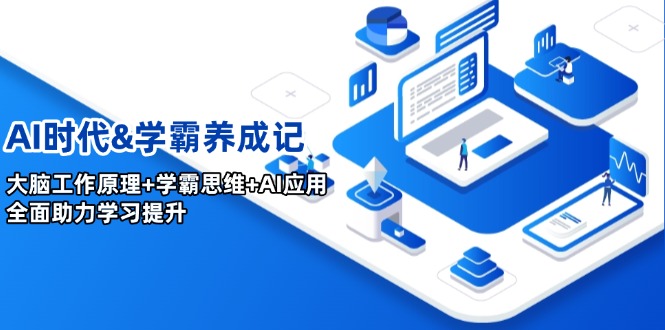 【9021期】AI时代&学霸养成记，大脑工作原理+学霸思维+AI应用，全面助力学习提升