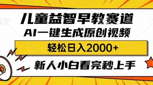 【9078期】儿童益智早教，这个赛道赚翻了，利用AI一键生成原创视频