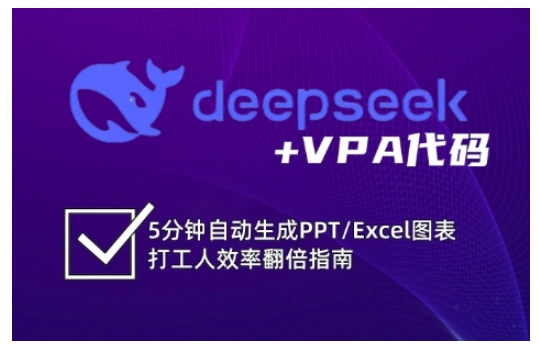 【9161期】deepseek+VPA代码，5分钟自动生成PPT/Excel图表打工人效率翻倍指南