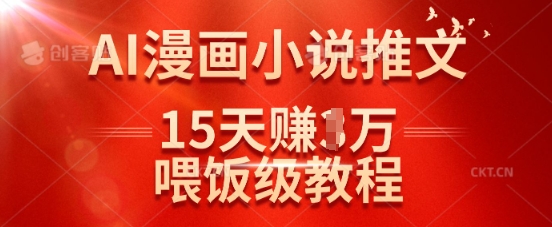 【9178期】在抖音做AI漫画小说推文，15天挣了1w，喂饭级教程来了