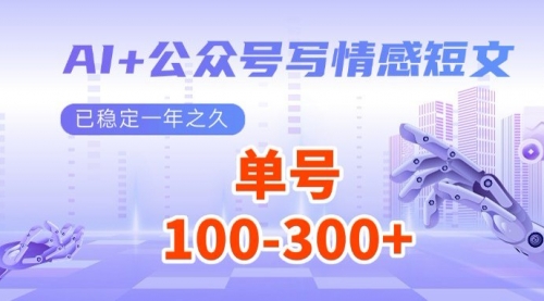 【9194期】AI+公众号写情感短文，每天200+流量主收益