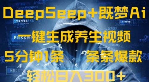 【9210期】DeepSeek+既梦Ai生成养生视频，5分钟一条，条条爆款