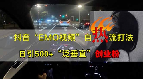【9211期】抖音EMO自热流创业粉打法，三天起千粉号，单视频十万播放量