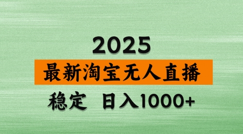【9213期】淘宝无人直播带货，日入多张，不违规不封号，独家技术，操作简单