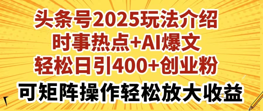 【9214期】头条号2025玩法介绍时事热点+AI爆文轻松日引400+创业粉
