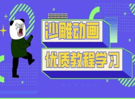 【9220期】短视频沙雕动画教学-抖音短视频熊猫人制作教程