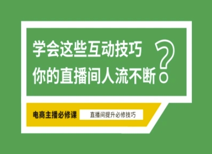 【9226期】淘宝直播必备直播间互动技巧，掌握这些方法下一个头部主播就是你