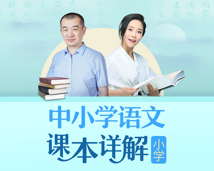 【第9227期】朱煜李蕾：小学语文课本详解【音频课程】插图