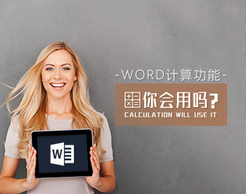 【第9229期】数值管理 怎样熟练使用Word计算功能插图