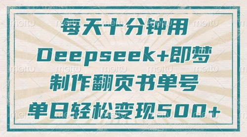 【9230期】每天十分钟，用Deepseek+即梦，制作翻页书单号，疯狂涨粉