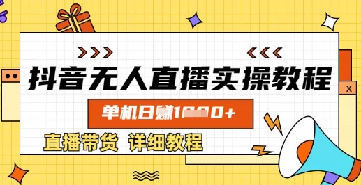 【9232期】抖音无人直播实操教程，单机日入数张，直播带货详细教程