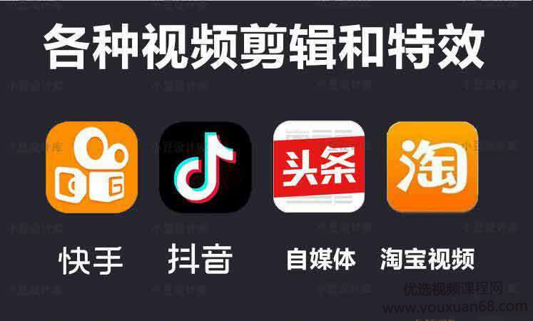 【9233期】pr+ae速成教程让你快速掌握抖音快手微视等短视频特效