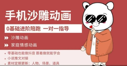 【9236期】0基础手机沙雕动画教学，零基础跟着做就能学会，沙雕动画，家庭情感动画