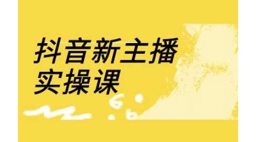 【9239期】抖音新主播实操课，直播间流量运营线上实操课