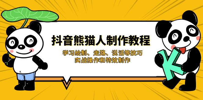 【9242期】抖音熊猫人制作教程，学习绘制、走路、说话等技巧，实战操作和特效制作