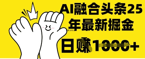 【9255期】DeepSeek 融合今日头条，一键复制粘贴，日入 1k【揭秘】