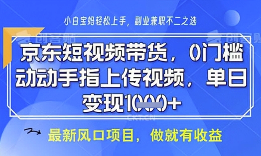 【9259期】京东短视频代运营，不需要拍剪视频，不需要直播，全程喂饭，小白轻松上手，稳定月入8k【揭秘】