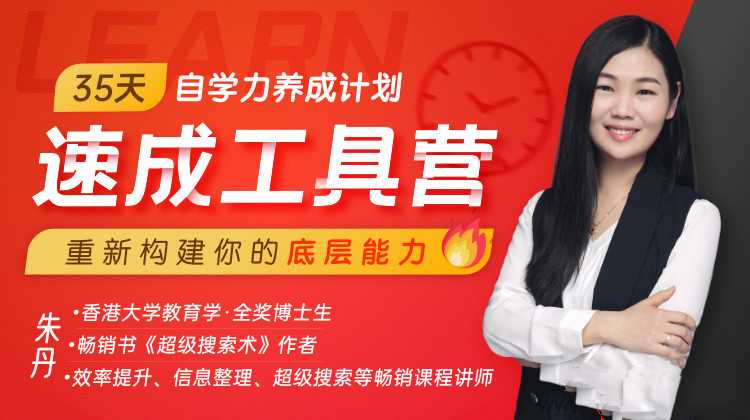 【第9262期】朱丹·35天自学力养成计划速成工具营，通用学习法插图