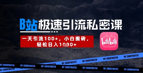 【9272期】B站创业粉极速引流私密课，一天引流300+，小白搬砖，轻松日入数张