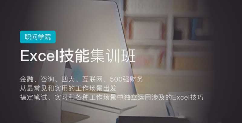【9273期】职问-excel技能集训营