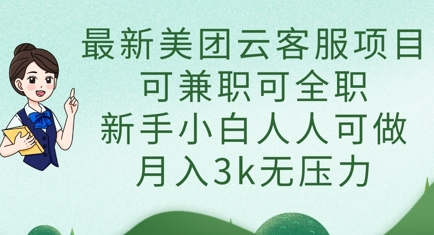 【9274期】最新美团云客服项目，可兼职可全职，新手小白人人可做，月入3k无压力