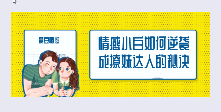 【9277期】爱豆情感恋道5.0逆袭成为撩妹达人