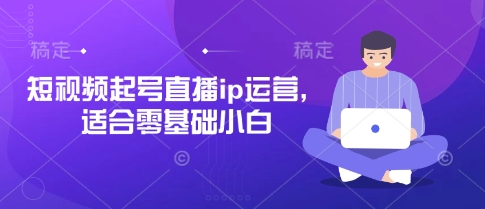 【9280期】抖音快手短视频起号直播ip运营，适合零基础小白